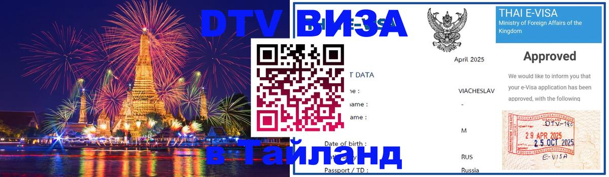 Долгосрочная виза DTV в Тайланд 