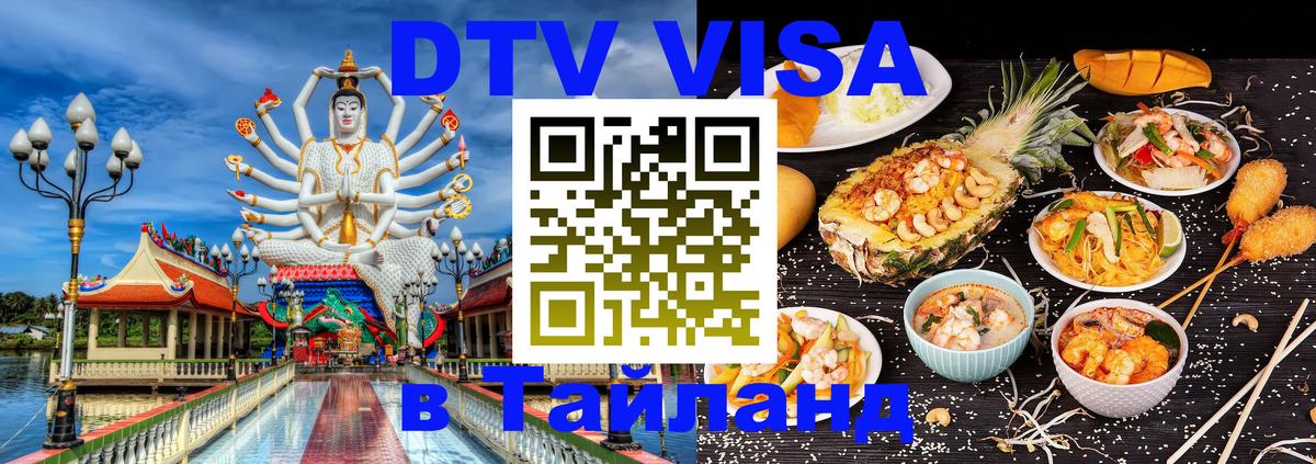 DTV (ДТВ) visa Таиланд Пушкино 